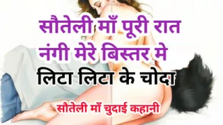 Audio Sex Story Stepmom Gand Chudai Kahani Hindi Audio Sex Story