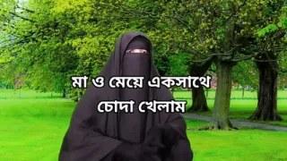 Bangla choti golpo, Bangladeshi choti story