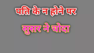 Father-in-law quenched the thirst of my pussy