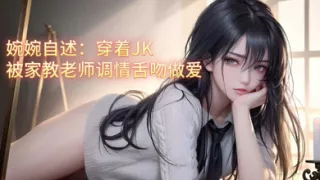 Wanwan self-report: Wearing JK was flirted by the tutor and kissed for sex