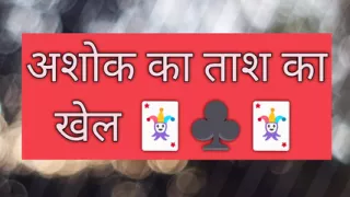 Ashoka's card game...