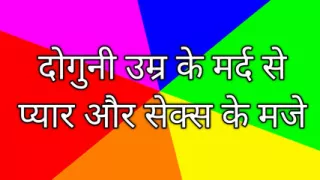 Love with double aged man and enjoyed with him.