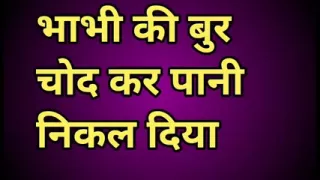 Bhabhi ki cut chodkar pani nikal diya