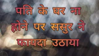 The step father took advantage when the husband was not home