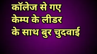 Hardcore sex with camp leader