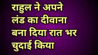 Rahul ne lund ka deewana bana diya