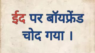 Boyfriend fucked on Eid