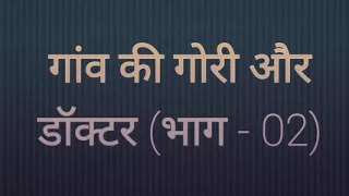 Village Blonde and Doctor (Part 02)