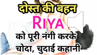 Audio Sex Story Dost Ki Behen Ki Chut Chudai Kahani Hindi Audio Sex Story