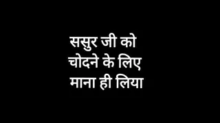 Fucked by father-in-law