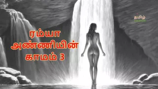 Ramya Anniyin Kaamam - Part 3 (Tamil Audio Sex Story)