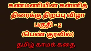 Kanmani's First Night - A Virgin's Awakening (Tamil Audio Sex Story) - Part 2