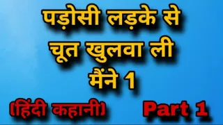 I got my pussy opened by the neighbor boy Part 1