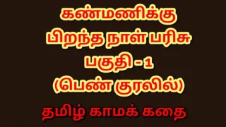 Kanmani's Birthday Gift - Part 1 (Tamil Audio Sex Story)