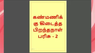 Kanmani's Birthday Gift - Part 2 - A Tamil Audio Sex Story