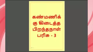 Kanmani's Birthday Gift - Part 3 - A Tamil Audio Sex Story