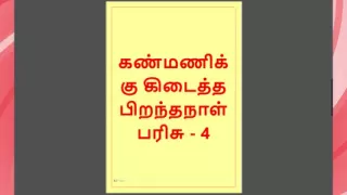 Kanmani's Birthday Gift - Part 4 - A Tamil Audio Sex Story