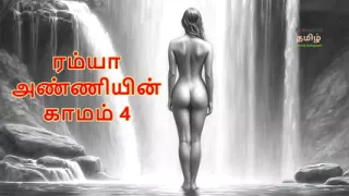 Ramya Anniyin Kaamam - Part 4 (Tamil Audio Sex Story)