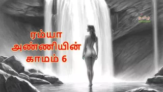 Ramya Anniyin Kaamam - Part 6 (Tamil Audio Sex Story)