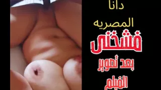 Dana Egyptian the Photographer Fucked Me Hard After Finish My Sex Movie Dirty Talk Arabic