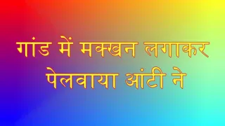 Aunty put butter in the ass and got it pelted