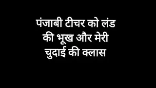 My tuition teacher with big boobs and booty hungry for my dick