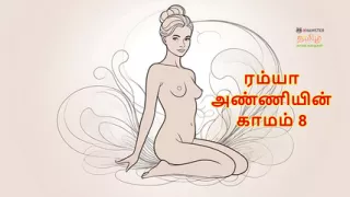 Ramya Anniyin Kaamam - Part 8 (Tamil Audio Sex Story)