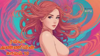 Ramya Anniyin Kaamam - Part 10 (Tamil Audio Sex Story)