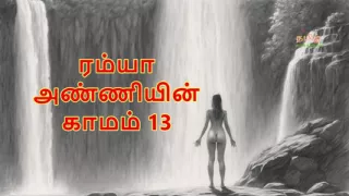 Ramya Anniyin Kaamam - Part 13 (Tamil Audio Sex Story)