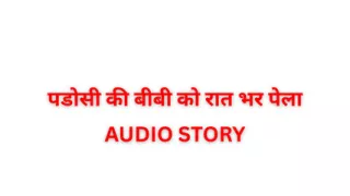 Neighbor's wife ko raat bhar paella Audio Stories