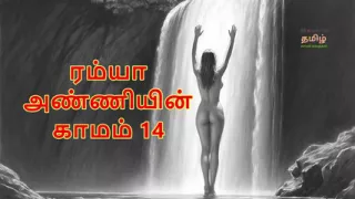Ramya Anniyin Kaamam - Part 14 (Tamil Audio Sex Story)