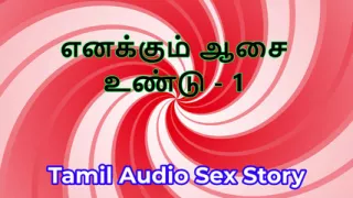 I Also Have Desires - Part 1 - Tamil Audio Sex Story