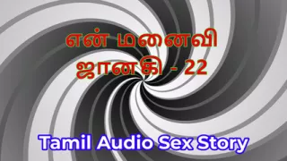 Tamil Audio Sex Story - Tamil Kama Kathai - My Wife Janaki part 22