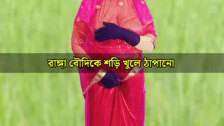 Village woman wearing red saree gets fucked completely naked - Bangla audio