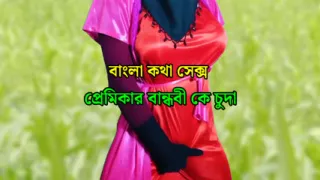 Fucking my lover's girlfriend naked - Bengali Choti