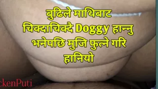 New Nepali Sex Video,Latest Nepali Kanda Budi mathi baat chikdachikdau doggy  hannu  vanepachhi