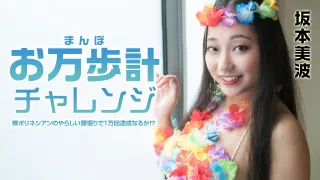 Minami Sakamoto Pedometer Challenge : Will it be achieved 10,000 times with a nasty Polynesian hip swing? - Caribbeancom