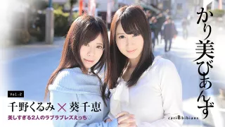 Chie Aoi, Kurumi Chino Caribbebians: Beautiful Lesbian Intercourse - Caribbeancom