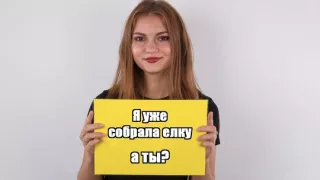 A young girl came to the casting and Fucks with a guy on camera...