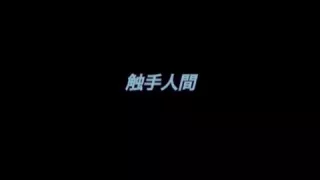 Cosplay Porn: Human Tentacles