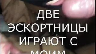 Two Escorts Suck My Cock