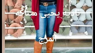 Nadia yehia shmal we bttnak be flos