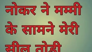 Naukar ne mummy ke samne meri seal todi