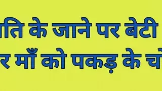 maa or beti ke sath kiya threesome