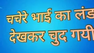 Bhai ne moka dekh kar bhen ki chut mari
