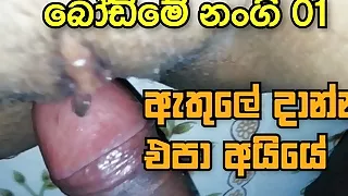 SL Girl fuck Hard - athule danna epa ayye - Bodime nangi