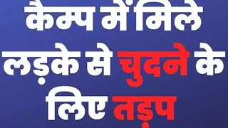 Camp Me Ladke Se Chudne Ki Tadap - Hindi Sex Story