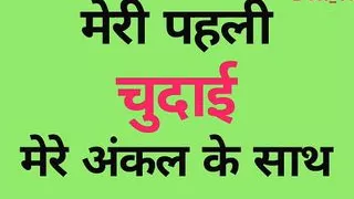 Meri Pahli Chudai Mere Uncle Ke Sath - Hindi Story