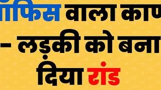 Indian Office Sex Story in Hindi - Hindi Audio Sex – Real Story