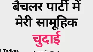Batchelor Party Me Meri Samuhik Chudai - Part.2 - Hindi Story